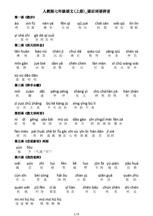 最新人教版七年级语文(上册)_课后词语拼音