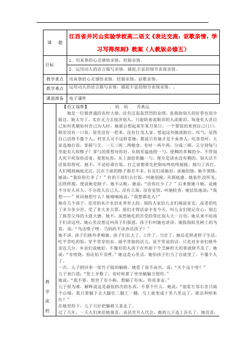 江西省井冈山实验学校高中语文《表达交流：讴歌亲情,学习写得深刻》教案 新人教版必修5