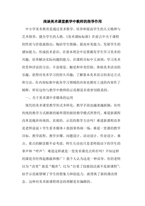 美术课堂教学中教师指导作用论文