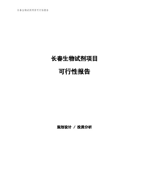 长春生物试剂项目可行性报告