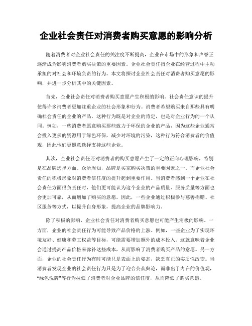 企业社会责任对消费者购买意愿的影响分析