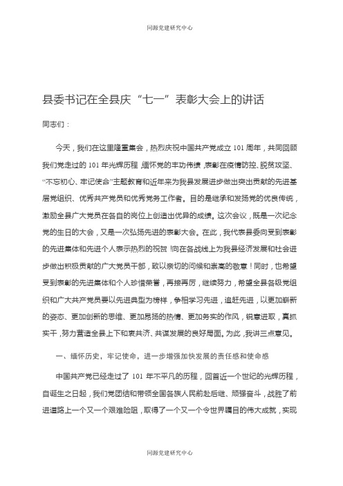 2022年县委书记在全县庆“七一”表彰大会上的讲话