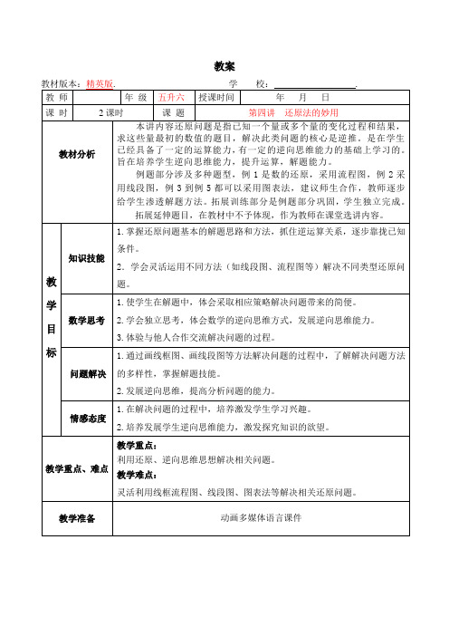 数学教案 五升六-4 还原法的妙用