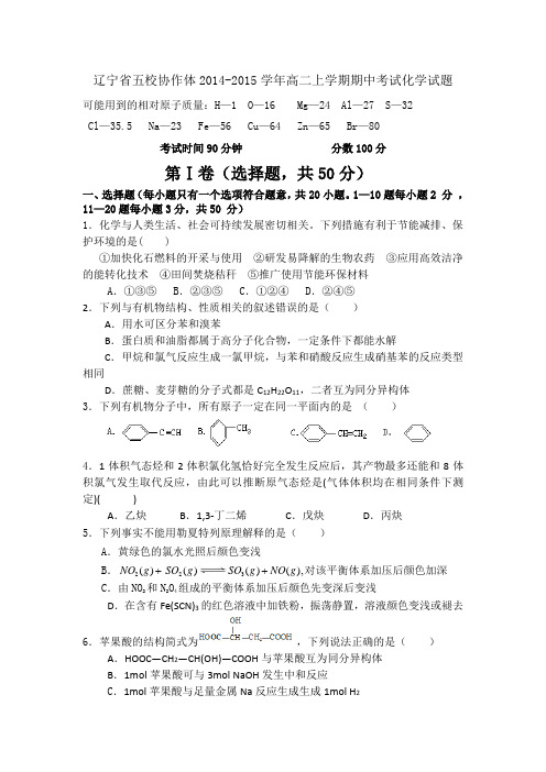 辽宁省五校协作体2014-2015学年高二上学期期中考试化学试题