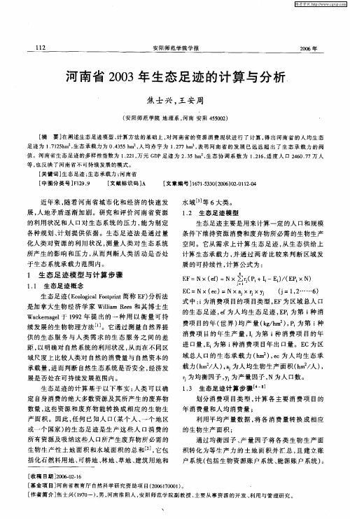 河南省2003年生态足迹的计算与分析