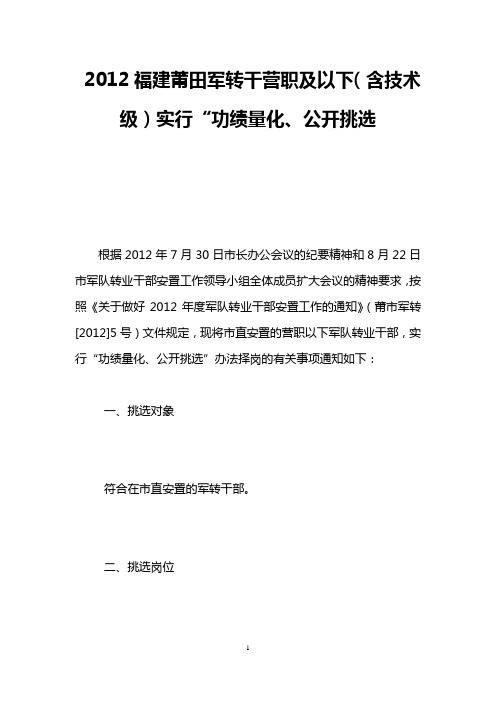 2012福建莆田军转干营职及以下(含技术级)实行“功绩量化、公开挑选