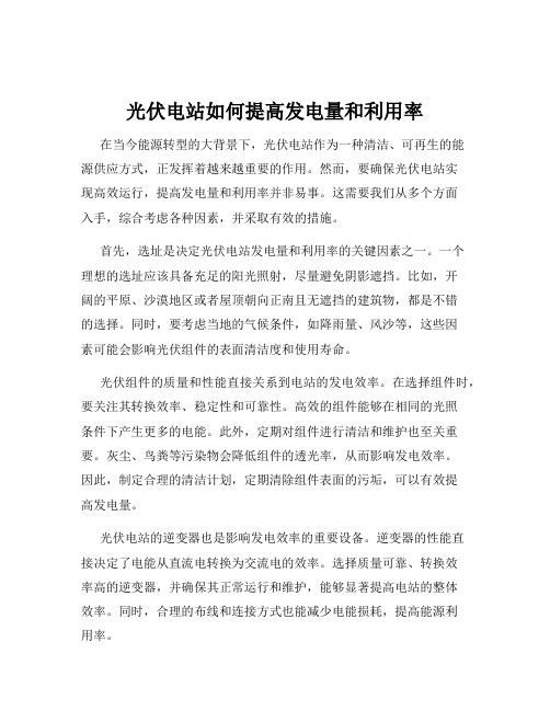 光伏电站如何提高发电量和利用率