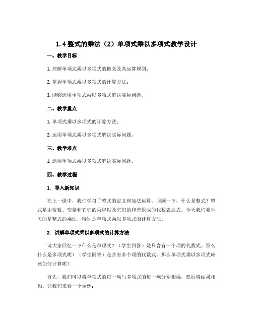 1.4整式的乘法(2)单项式乘以多项式教学设计2022-2023学年北师大版七年级数学下册