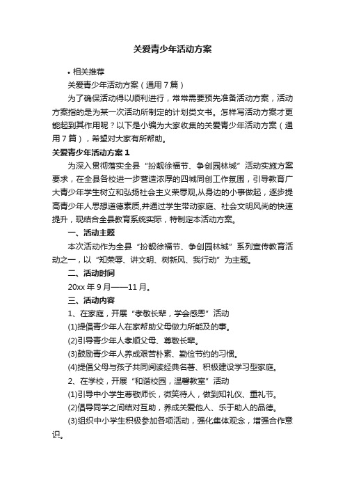 关爱青少年活动方案