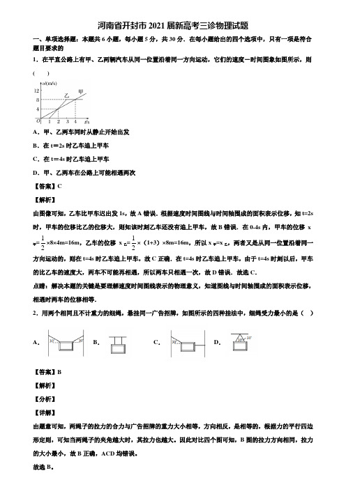 河南省开封市2021届新高考三诊物理试题含解析