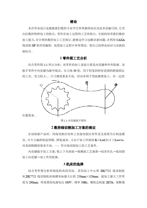 内花键扳手零件的电火花线切割加工毕业设计[管理资料]