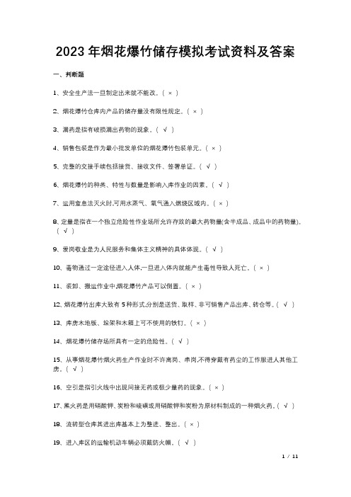 2023年烟花爆竹储存模拟考试资料及答案