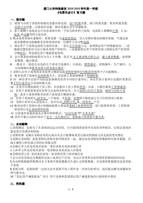 厦门大学网络教育学第一学期《电算化会计》复习题