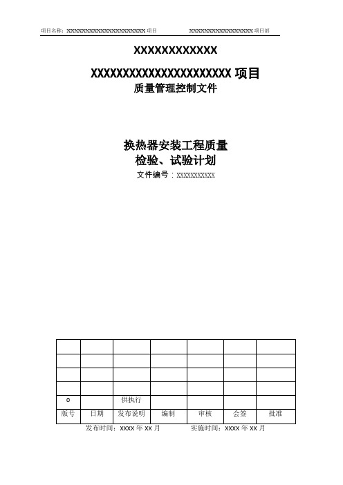 03-换热器安装工程质量检验、试验计划