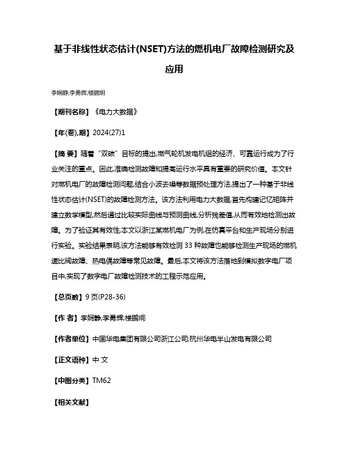 基于非线性状态估计(NSET)方法的燃机电厂故障检测研究及应用