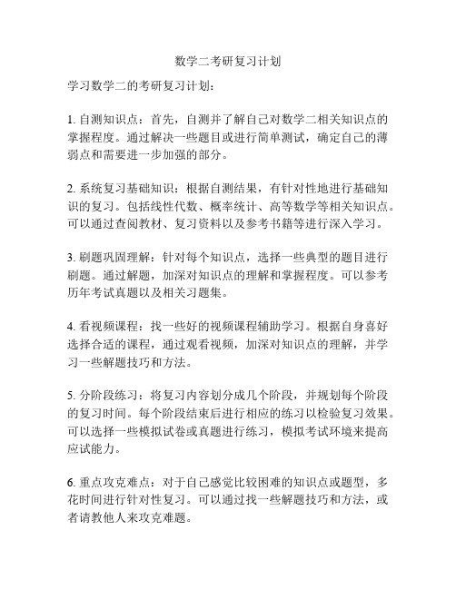 数学二考研复习计划