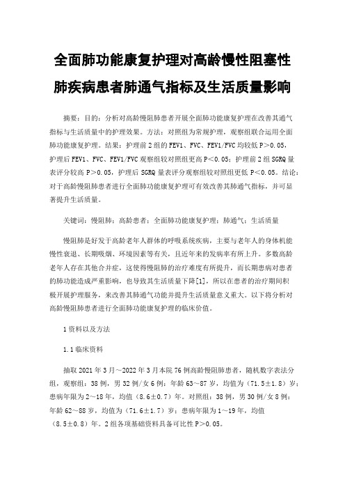 全面肺功能康复护理对高龄慢性阻塞性肺疾病患者肺通气指标及生活质量影响