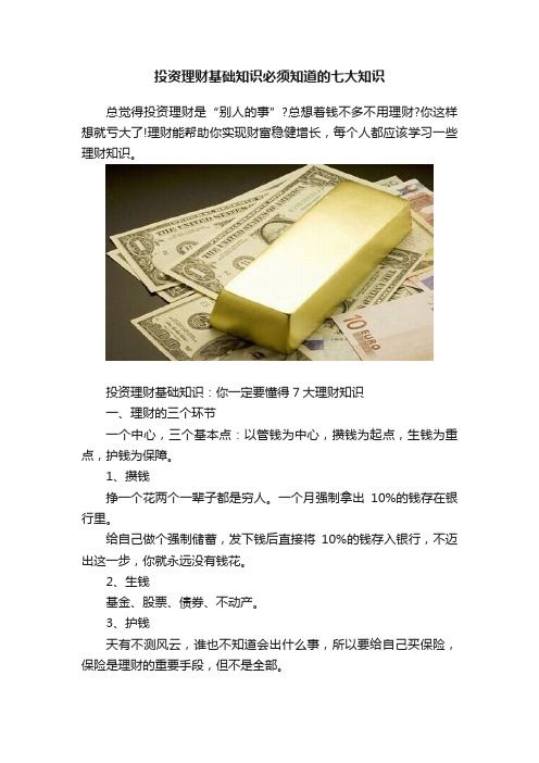 投资理财基础知识必须知道的七大知识