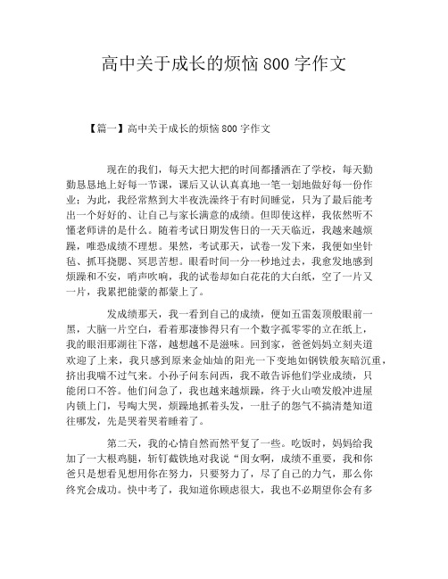 高中关于成长的烦恼800字作文