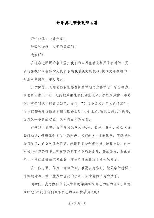 开学典礼班长致辞4篇