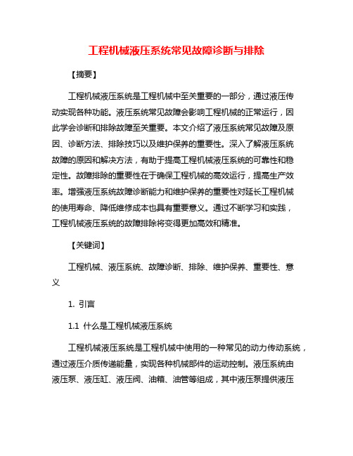 工程机械液压系统常见故障诊断与排除