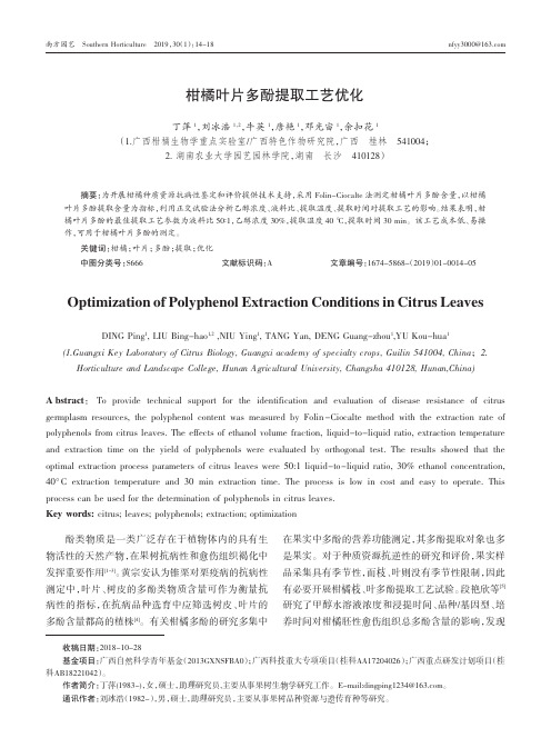 柑橘叶片多酚提取工艺优化
