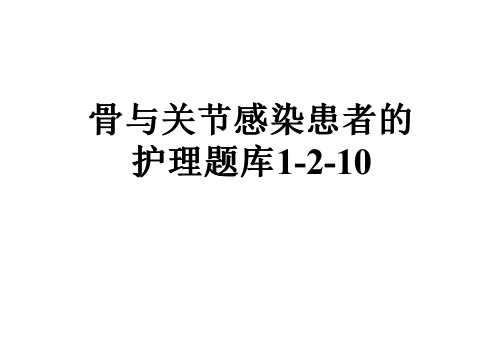 骨与关节感染患者的护理题库1-2-10