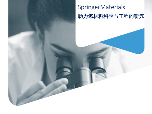 SpringerMaterials数据库使用介绍