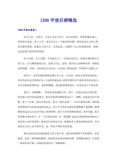 实用文_1500字读后感精选