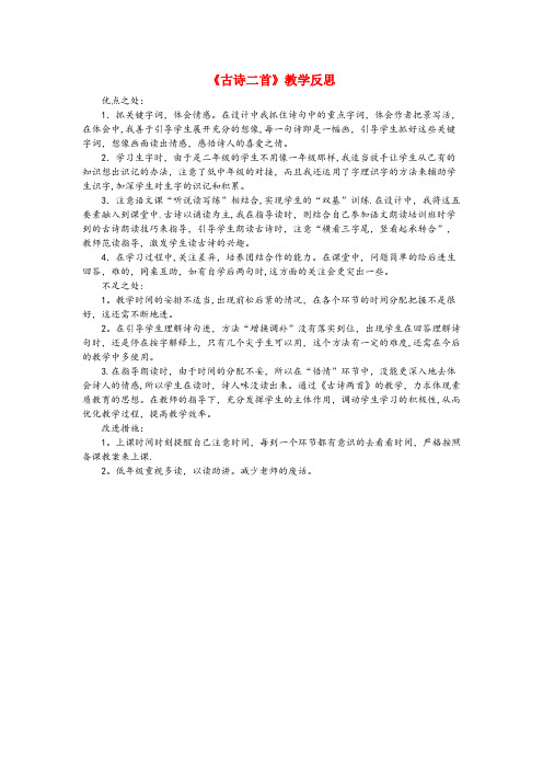 灯塔市第一小学二年级语文下册 课文1 1古诗二首教学反思参考1 新人教版二年级语文下册课文