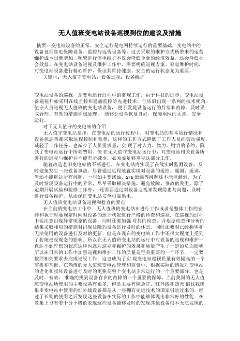 无人值班变电站设备巡视到位的建议及措施