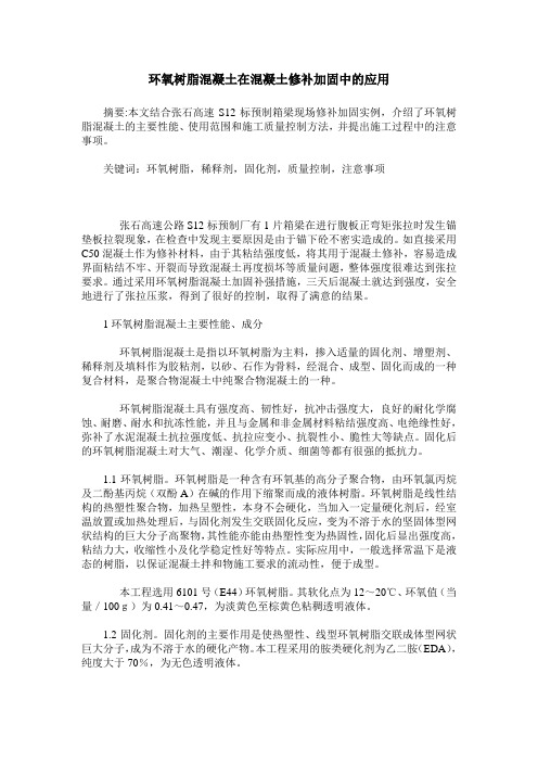 环氧树脂混凝土在混凝土修补加固中的应用