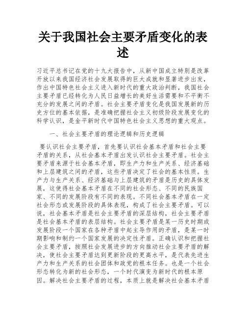 关于我国社会主要矛盾变化的表述