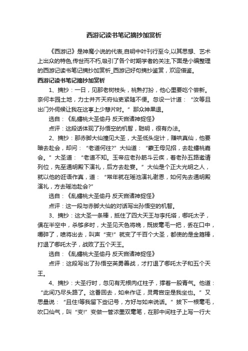 西游记读书笔记摘抄加赏析