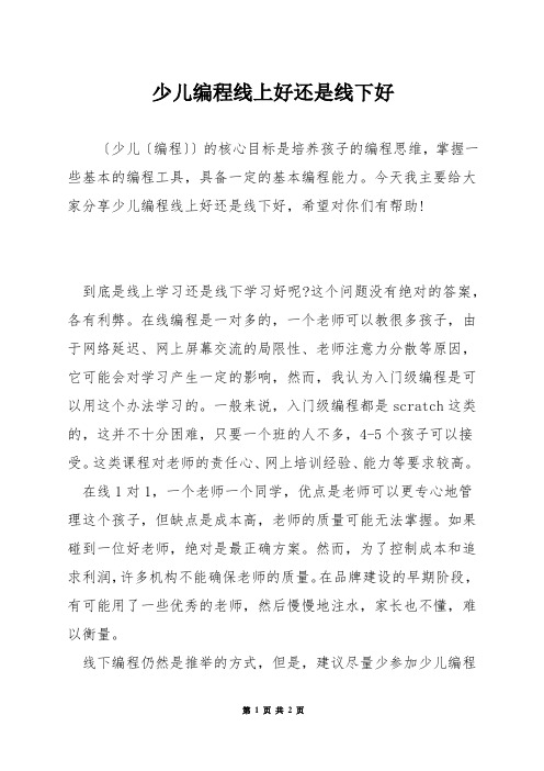 少儿编程线上好还是线下好