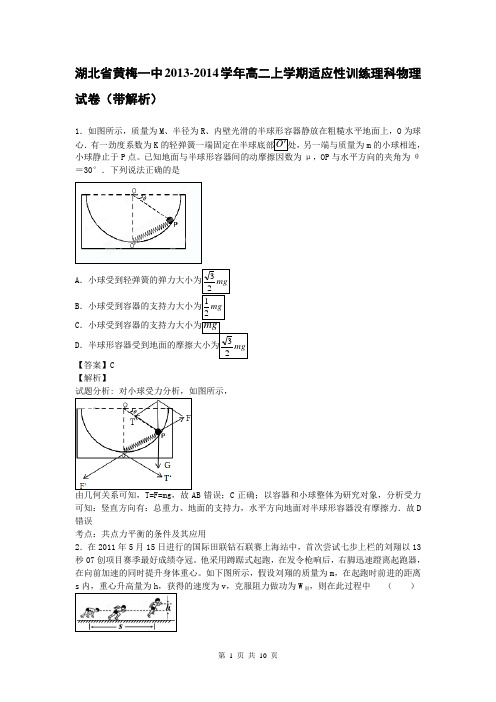 湖北省黄梅一中2013-2014学年高二上学期适应性训练理科物理试卷(带解析)