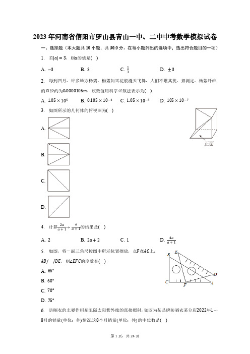 2023年河南省信阳市罗山县青山一中、二中中考数学模拟试卷(含解析)