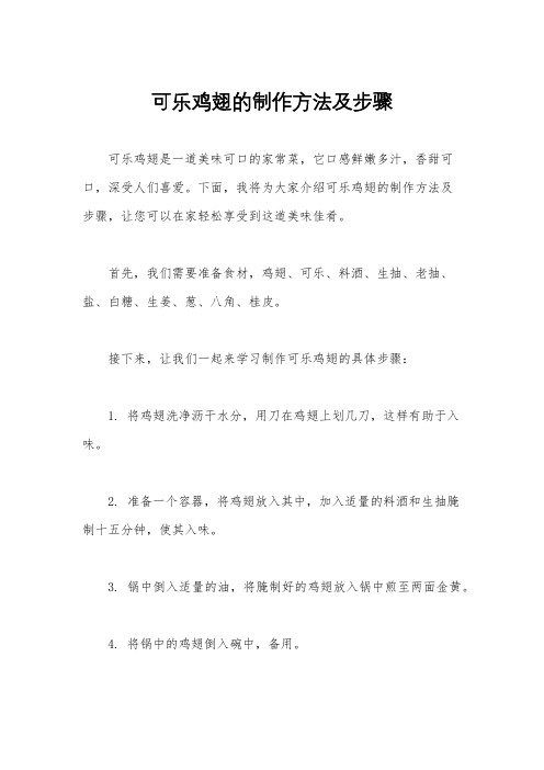 可乐鸡翅的制作方法及步骤