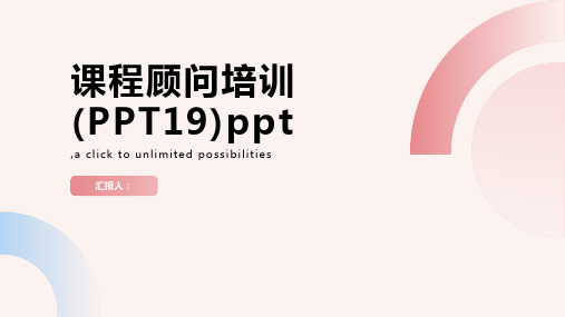 课程顾问培训(PPT19)ppt