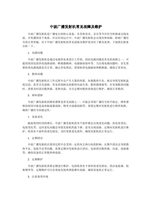 中波广播发射机常见故障及维护