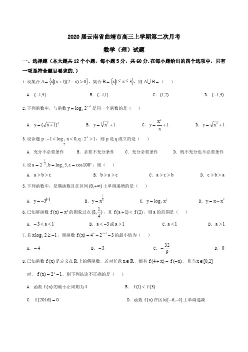 2020届云南省曲靖市高三上学期第二次月考数学(理)试题word版含解析