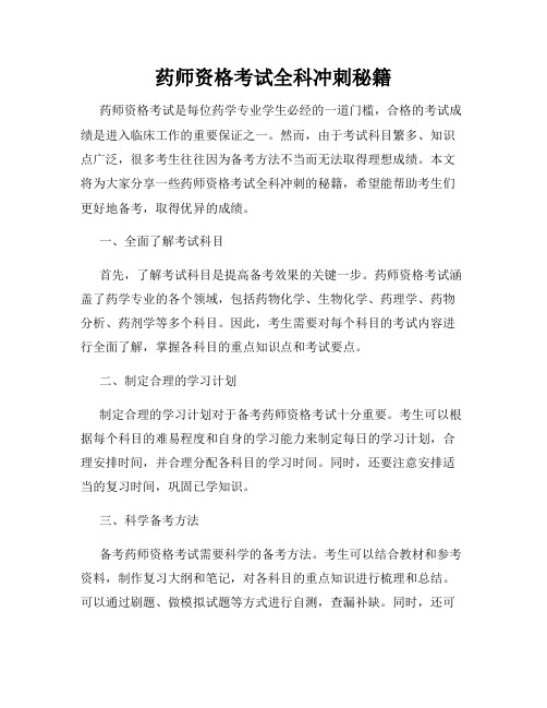 药师资格考试全科冲刺秘籍