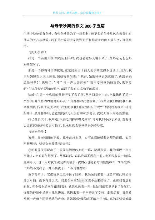 与母亲吵架的作文300字五篇
