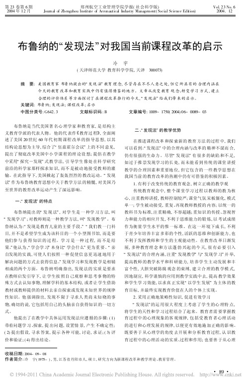 布鲁纳的_发现法_对我国当前课程改革的启示