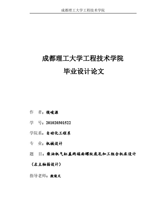 柴油机气缸盖两端面螺纹底孔加工组合机床设计(左主轴箱设计)