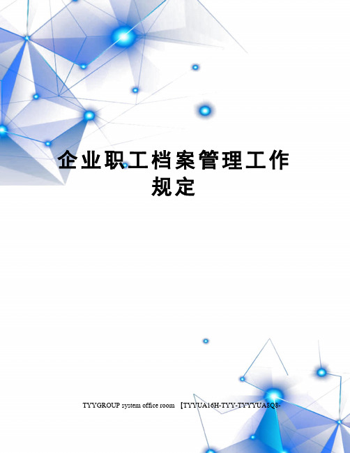 企业职工档案管理工作规定