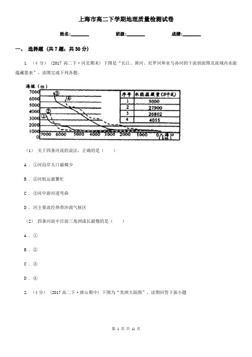 上海市高二下学期地理质量检测试卷