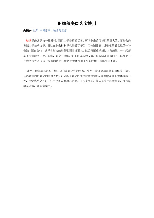 旧壁纸变废为宝妙用
