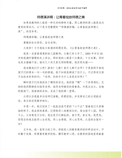 师德演讲稿：让青春绽放师德之美