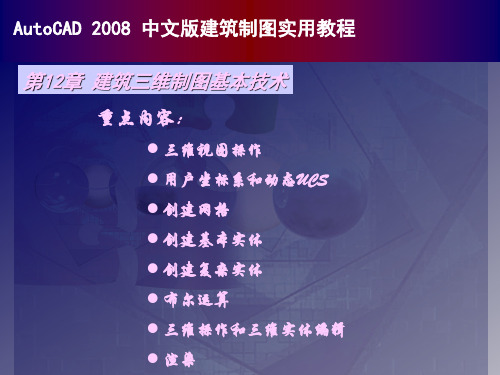 autocad2008中文版建筑制图实用教程12建筑三维制图基本技术